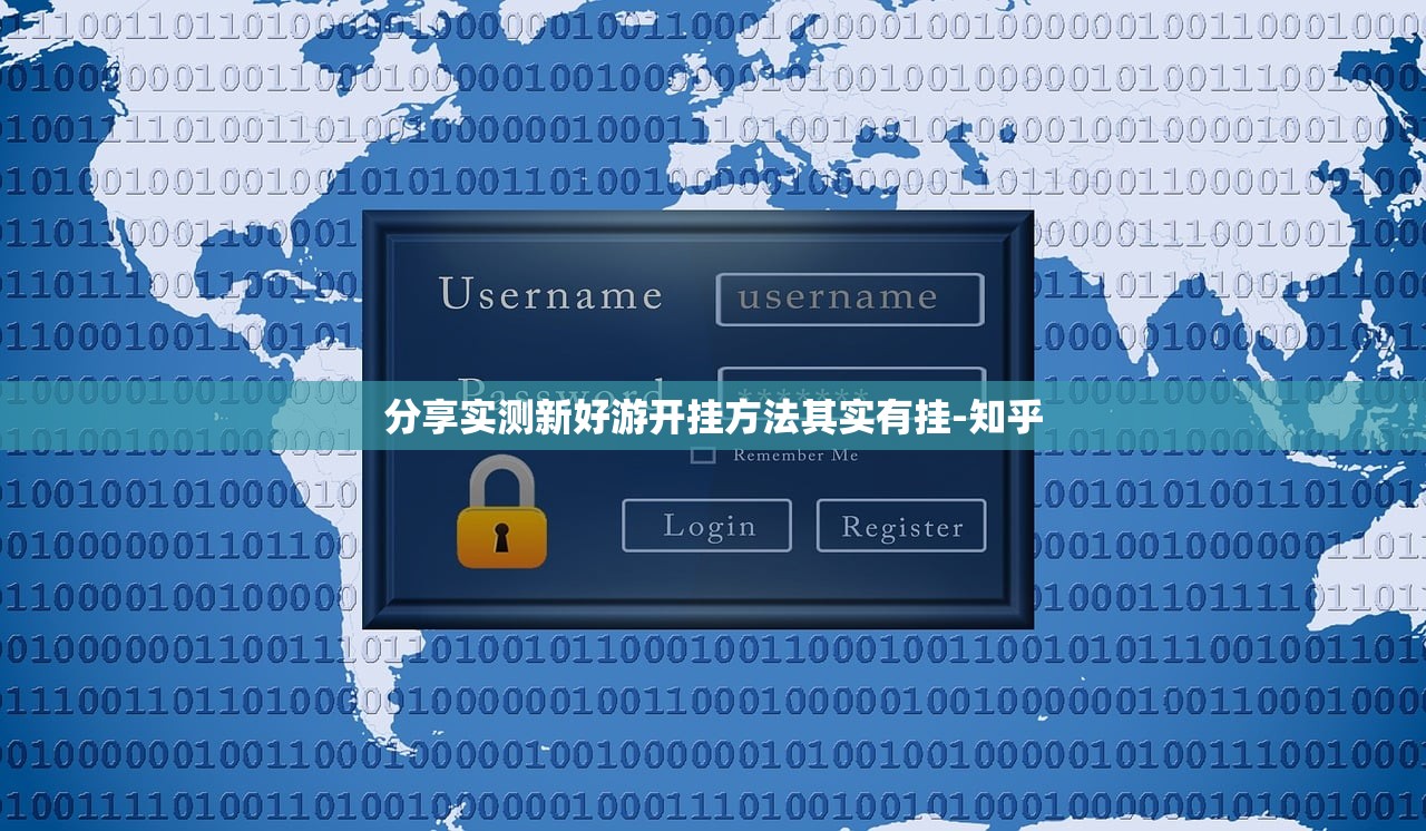 分享实测新好游开挂方法其实有挂-知乎