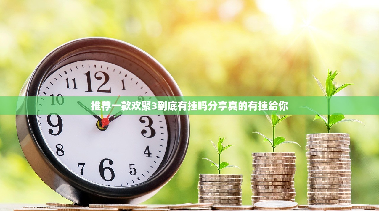 推荐一款欢聚3到底有挂吗分享真的有挂给你