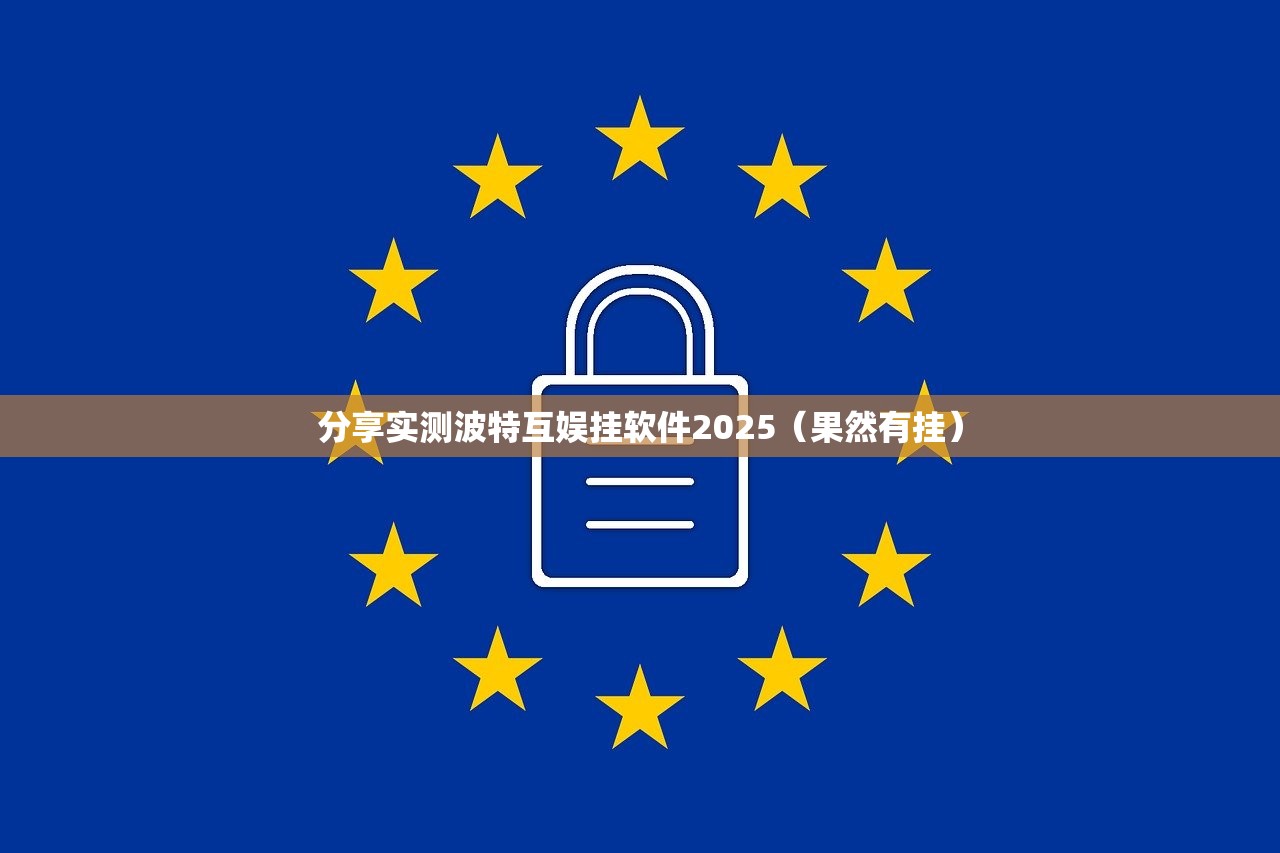 分享实测波特互娱挂软件2025（果然有挂）