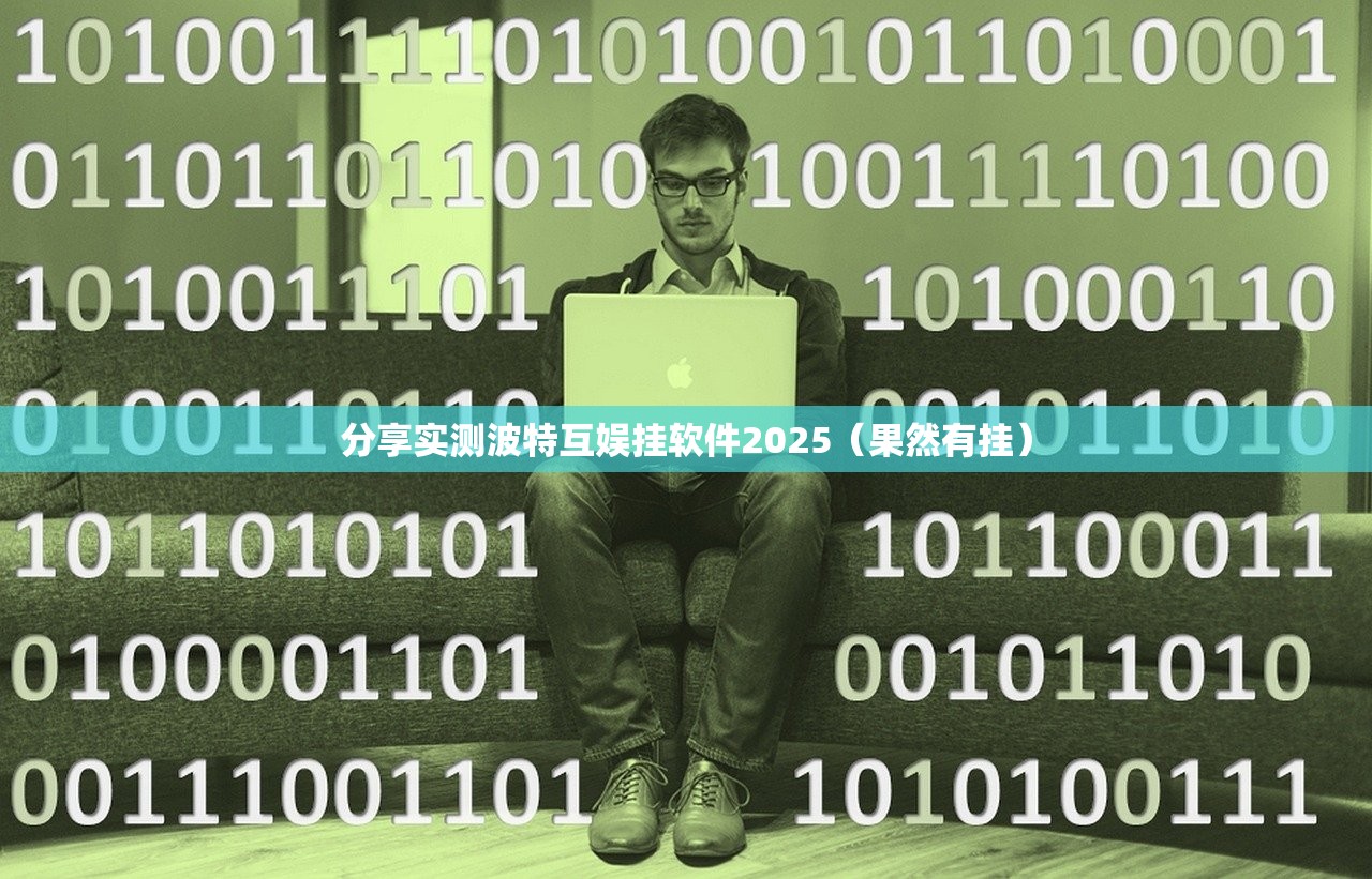 分享实测波特互娱挂软件2025（果然有挂）