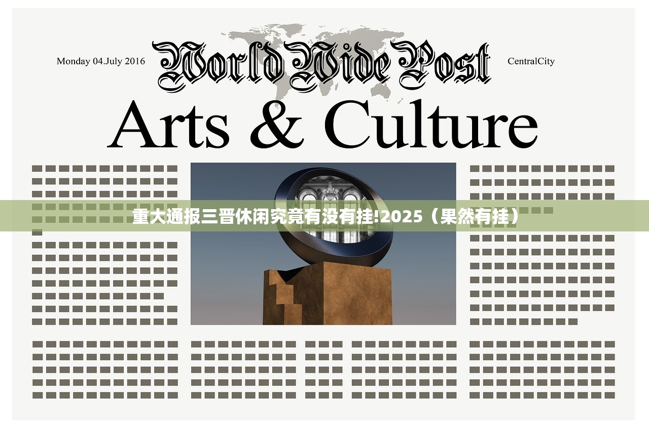 重大通报三晋休闲究竟有没有挂!2025（果然有挂）