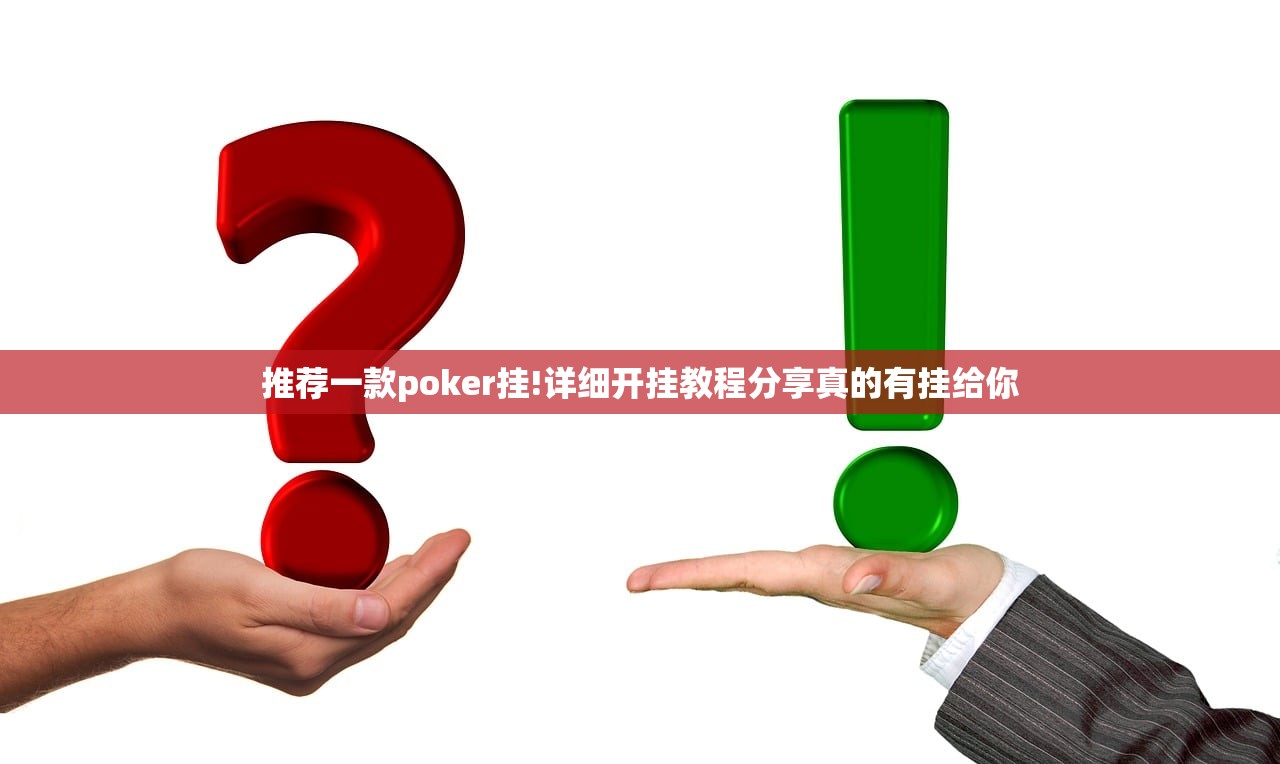 推荐一款poker挂!详细开挂教程分享真的有挂给你