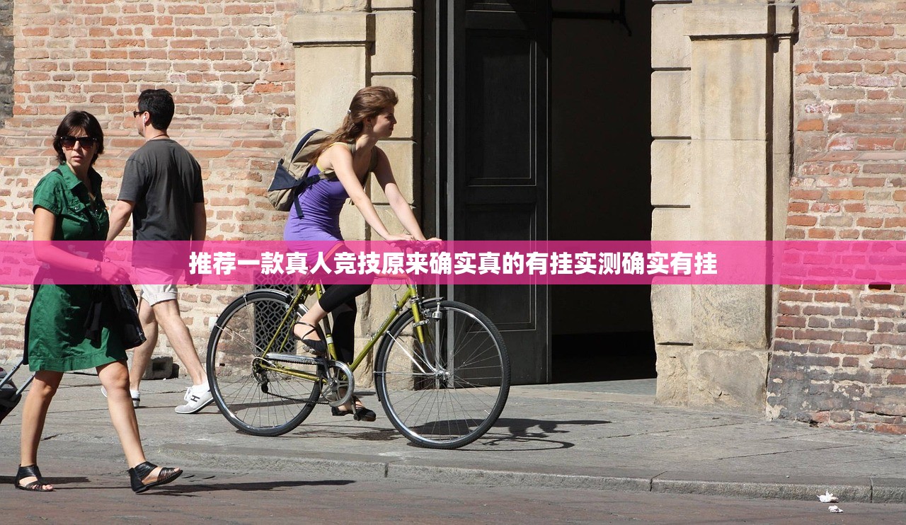 推荐一款真人竞技原来确实真的有挂实测确实有挂
