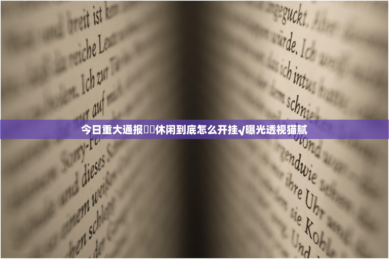 今日重大通报鷗動休闲到底怎么开挂√曝光透视猫腻