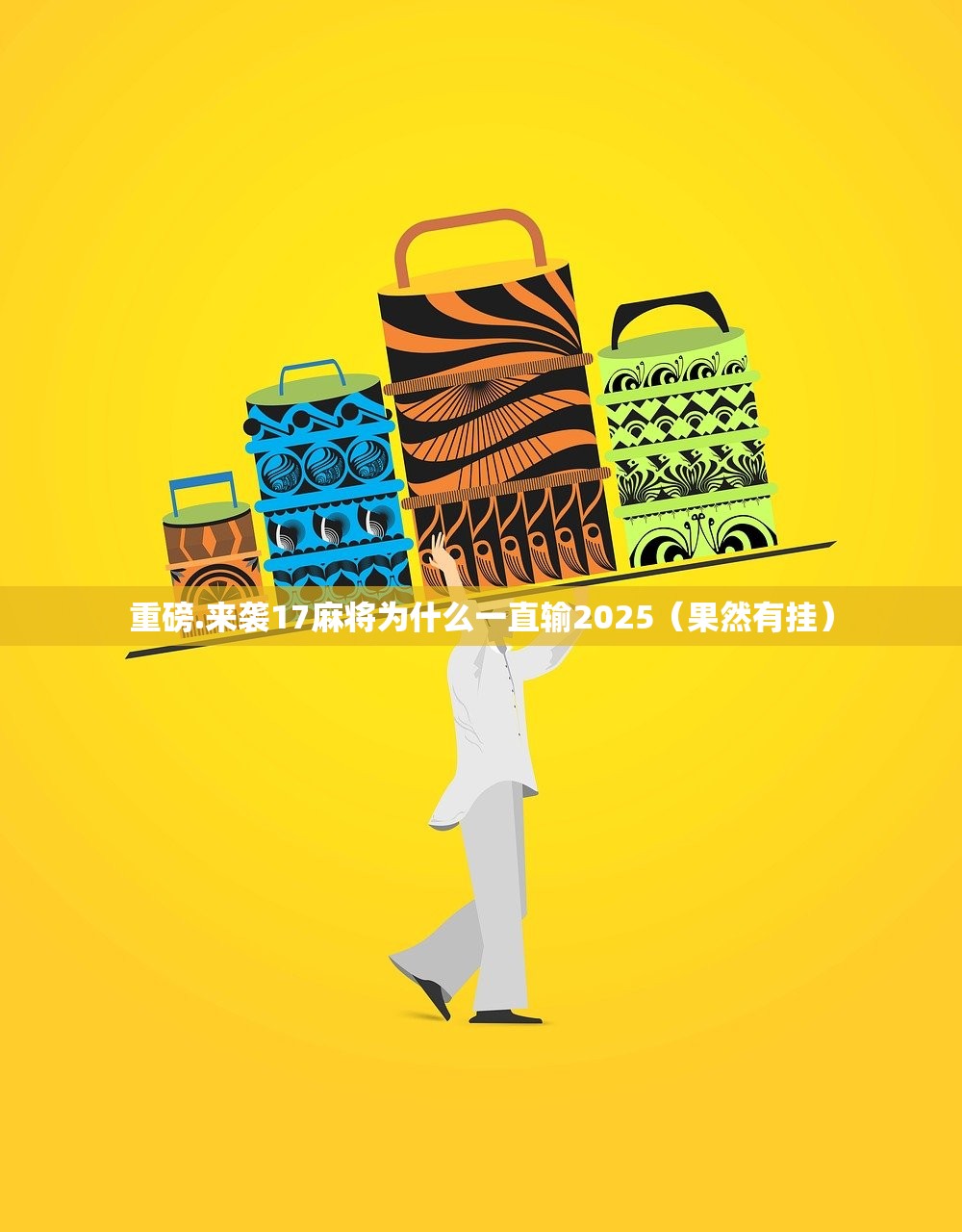 重磅.来袭17麻将为什么一直输2025（果然有挂）