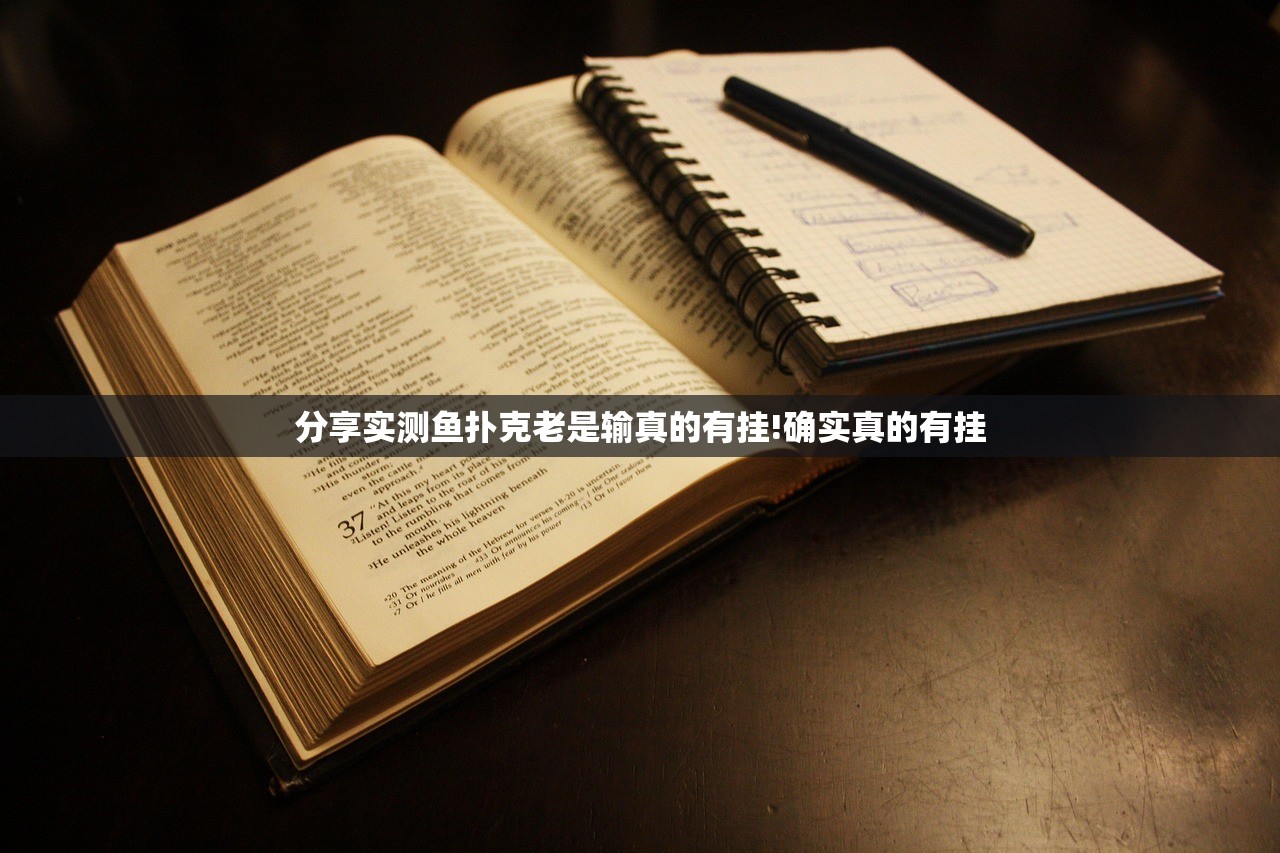 分享实测鱼扑克老是输真的有挂!确实真的有挂