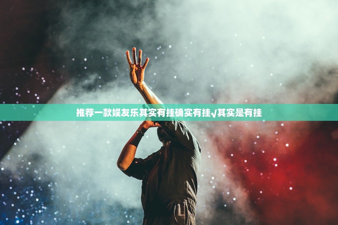 推荐一款娱友乐其实有挂确实有挂√其实是有挂