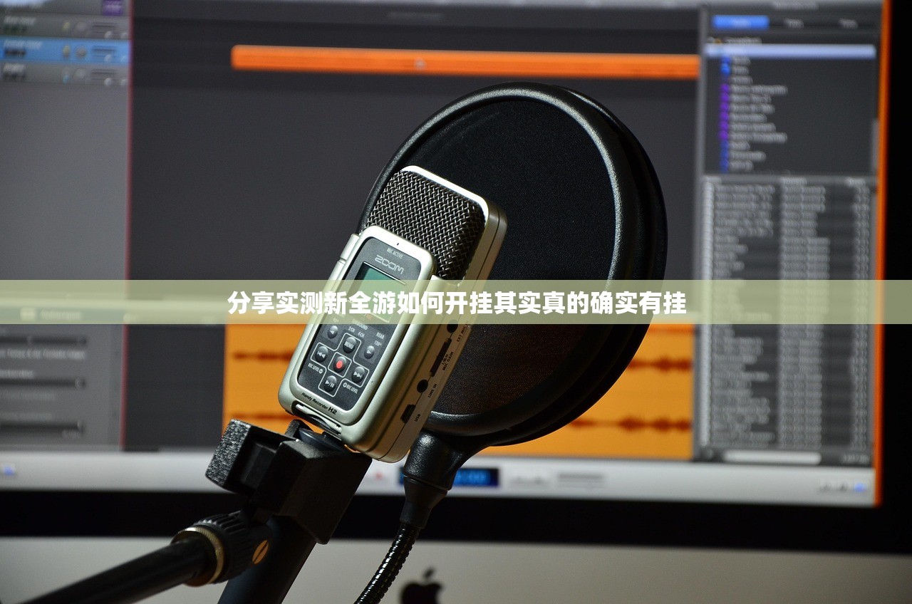 分享实测新全游如何开挂其实真的确实有挂