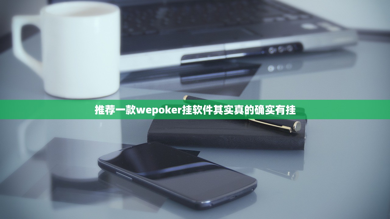 推荐一款wepoker挂软件其实真的确实有挂