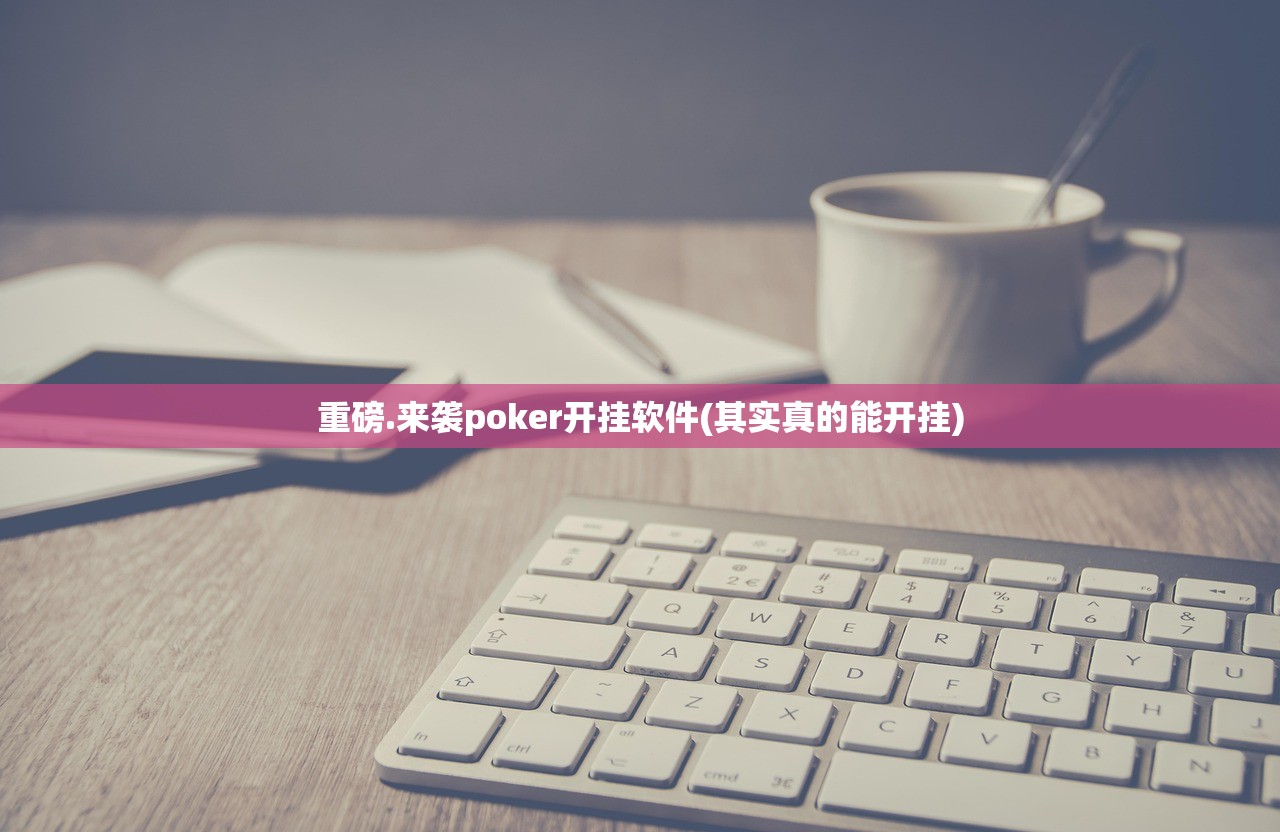 重磅.来袭poker开挂软件(其实真的能开挂)