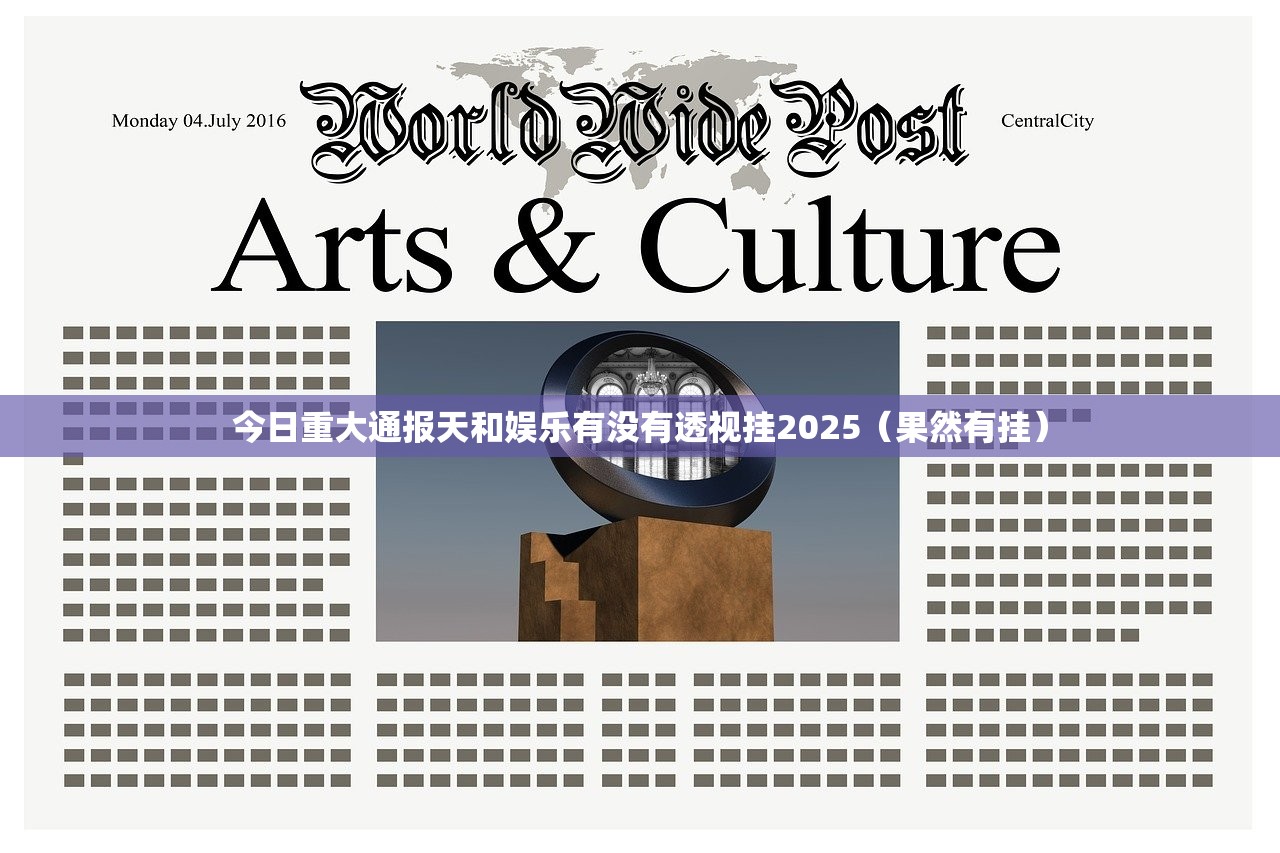 今日重大通报天和娱乐有没有透视挂2025（果然有挂）