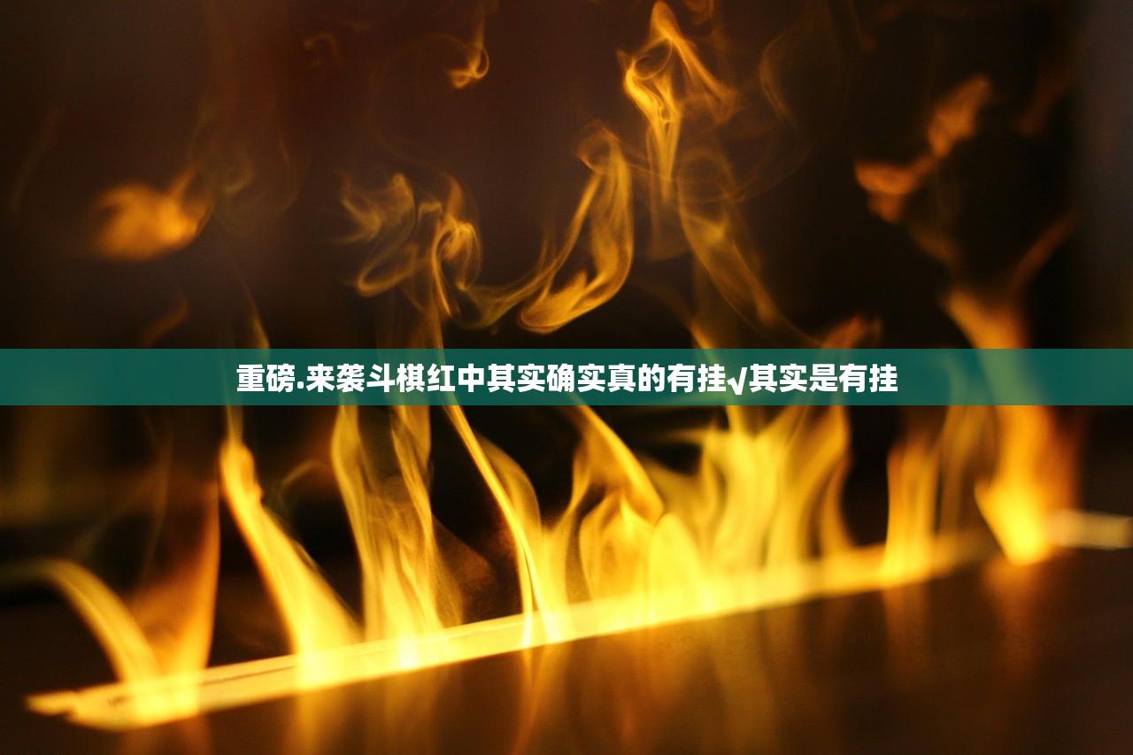 重磅.来袭斗棋红中其实确实真的有挂√其实是有挂