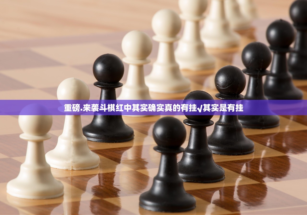 重磅.来袭斗棋红中其实确实真的有挂√其实是有挂