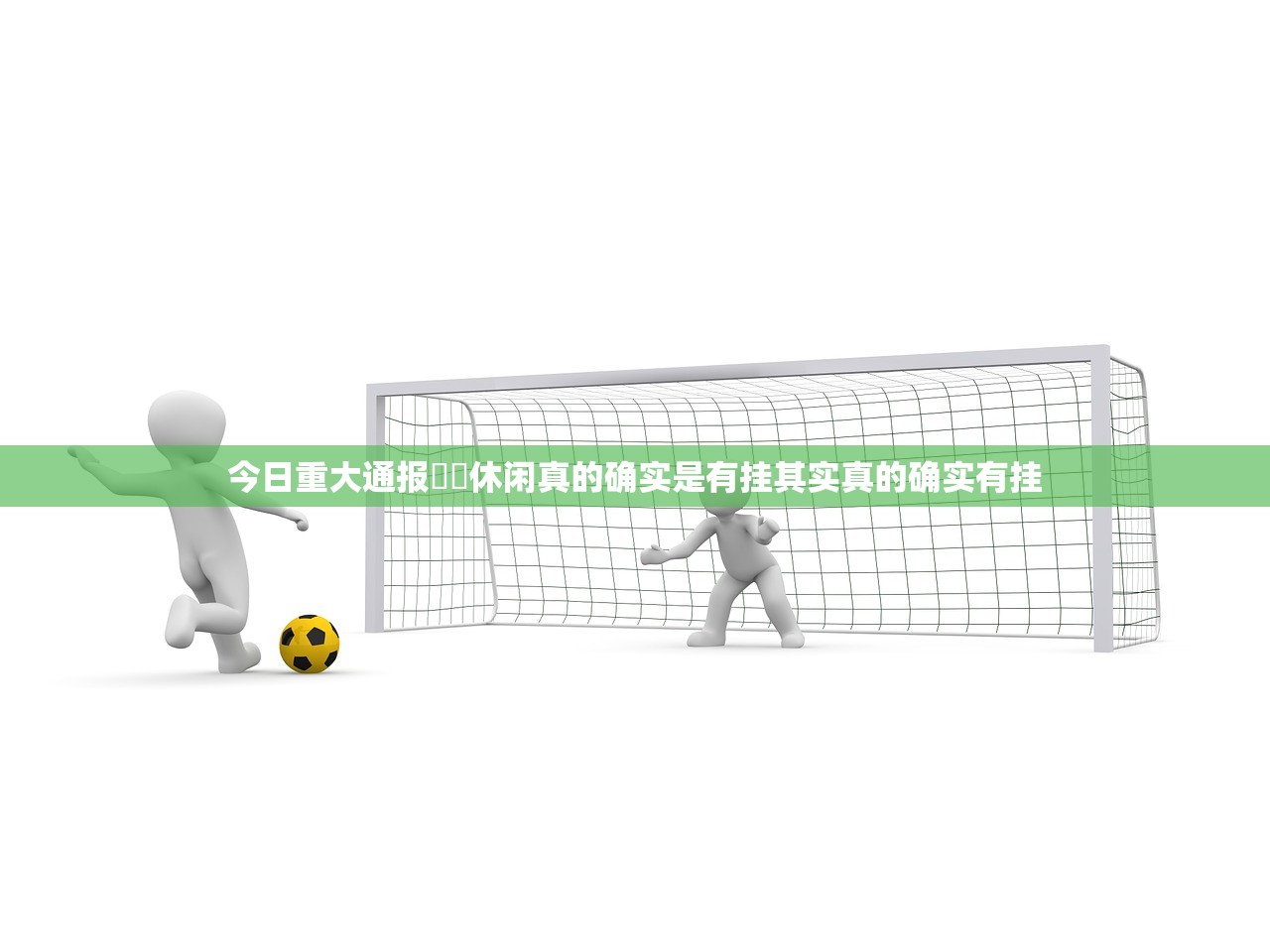 今日重大通报鷗動休闲真的确实是有挂其实真的确实有挂