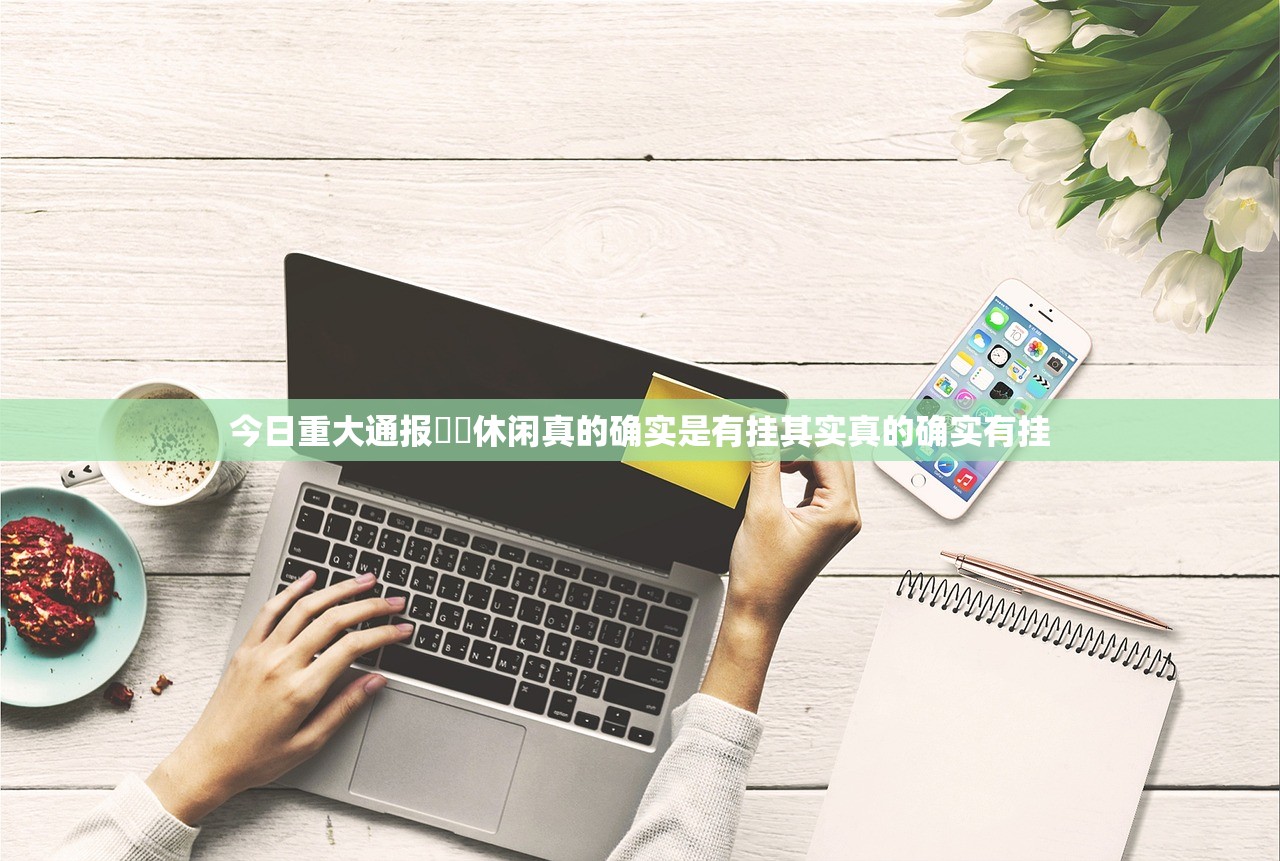 今日重大通报鷗動休闲真的确实是有挂其实真的确实有挂