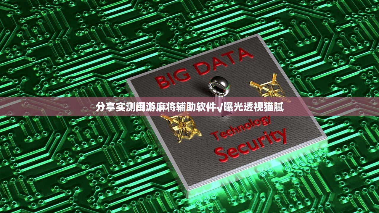 分享实测闽游麻将辅助软件√曝光透视猫腻