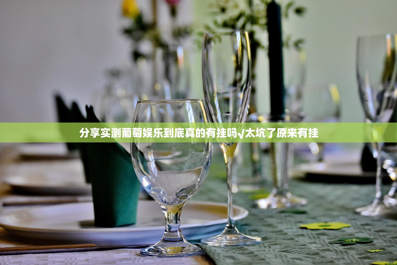 分享实测葡萄娱乐到底真的有挂吗√太坑了原来有挂