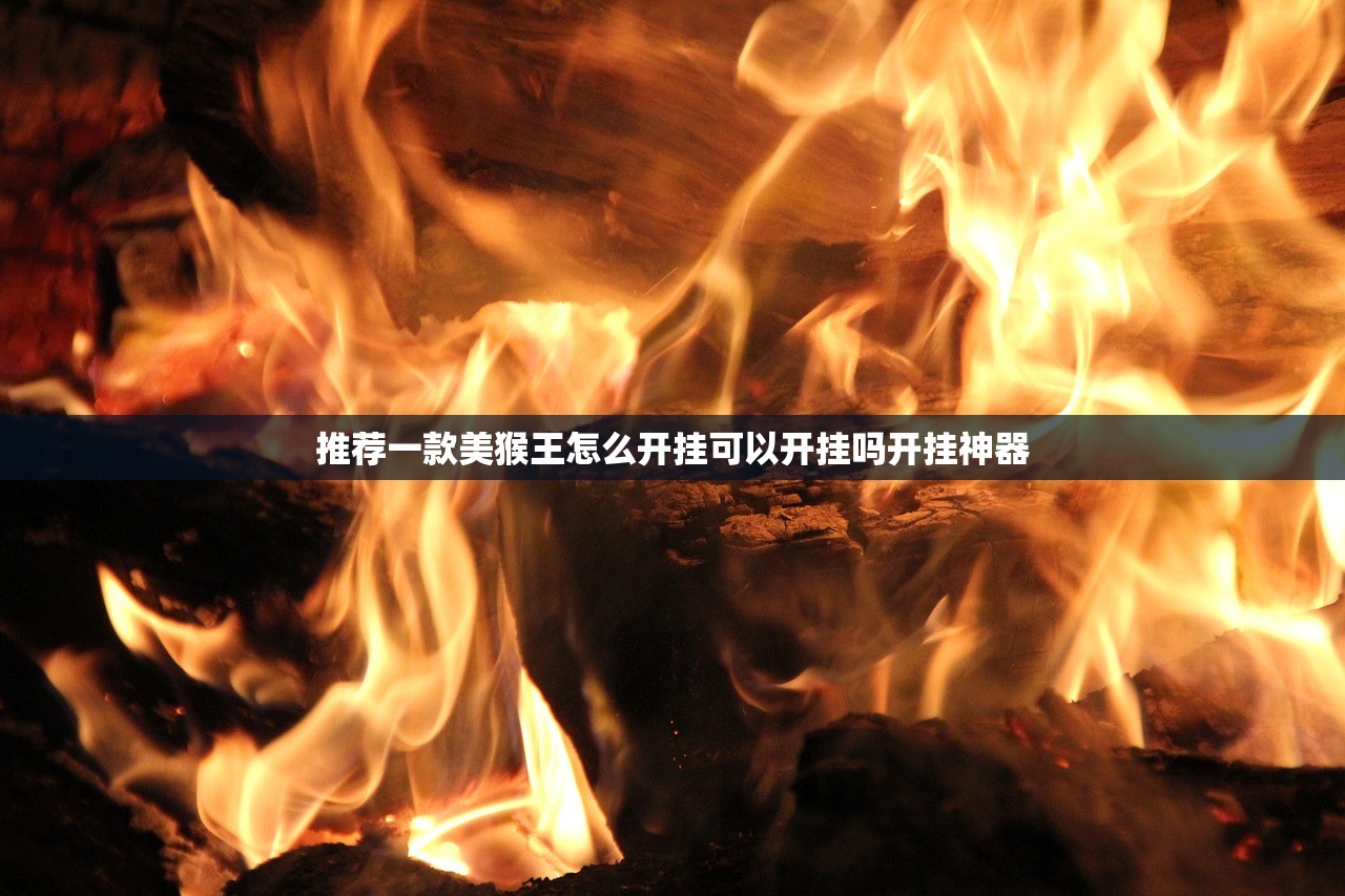 推荐一款美猴王怎么开挂可以开挂吗开挂神器
