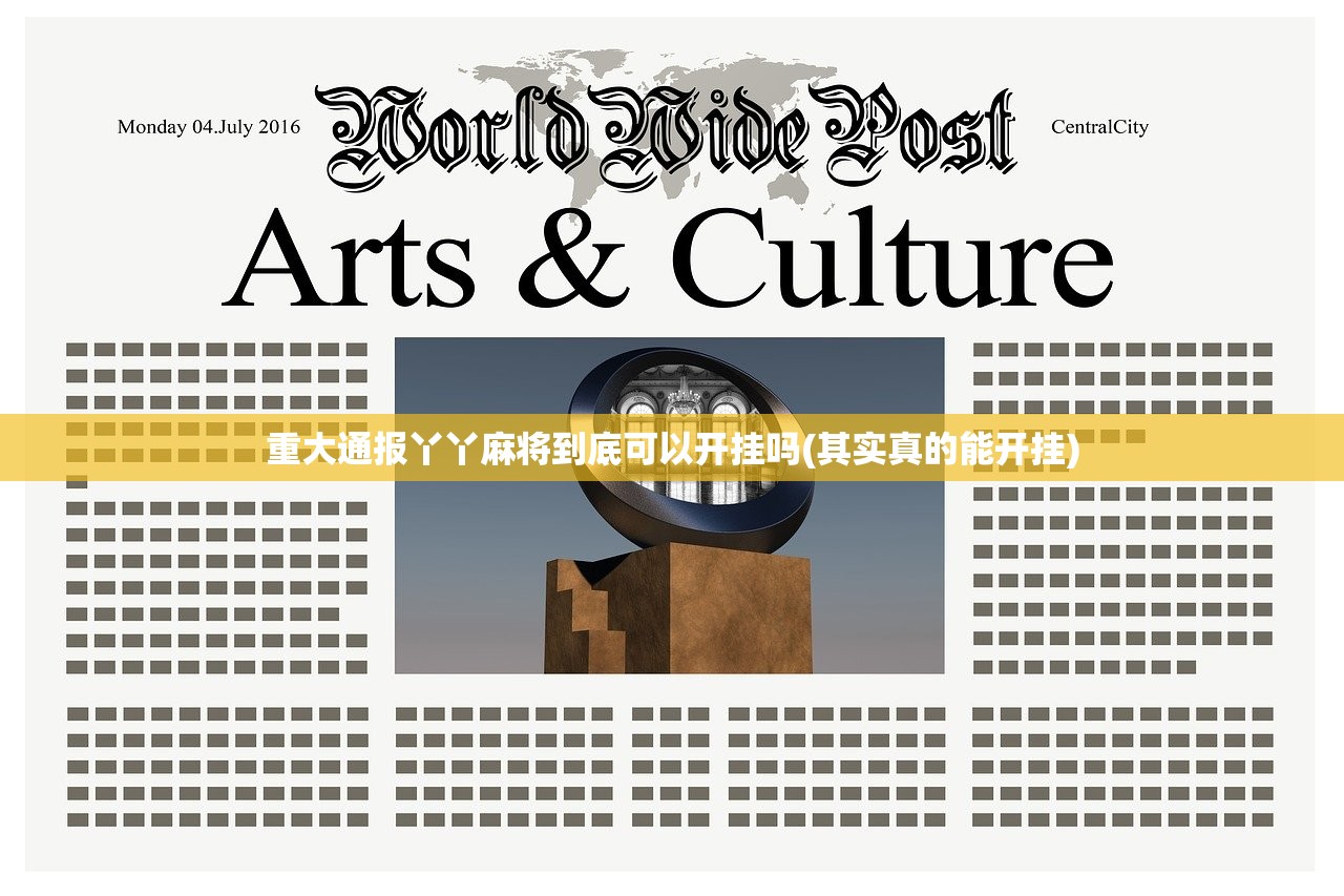 重大通报丫丫麻将到底可以开挂吗(其实真的能开挂)