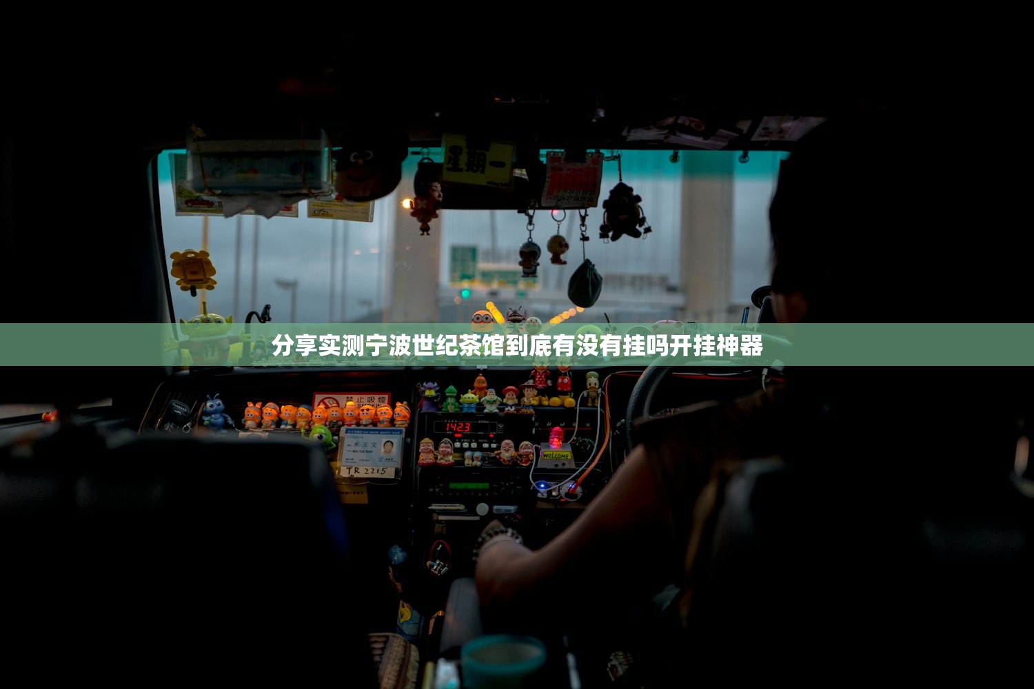 分享实测宁波世纪茶馆到底有没有挂吗开挂神器