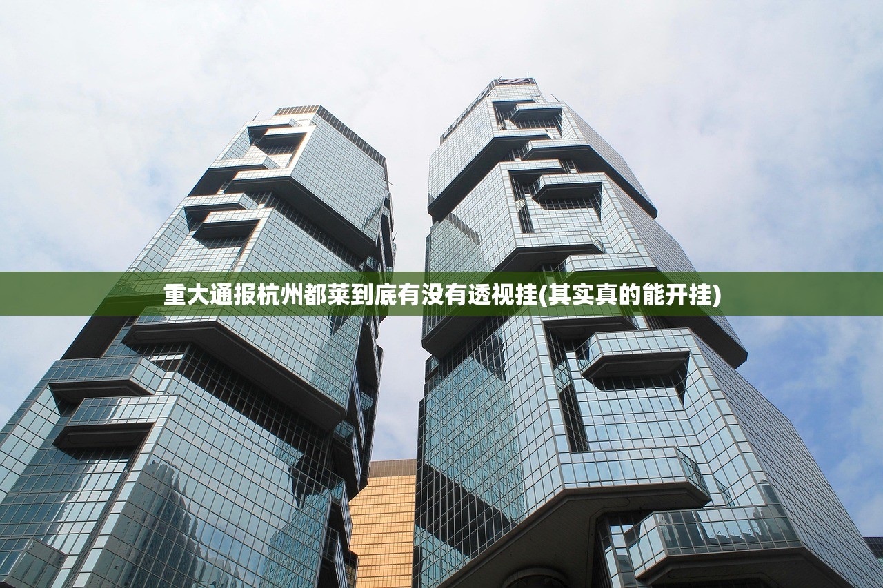 重大通报杭州都莱到底有没有透视挂(其实真的能开挂)