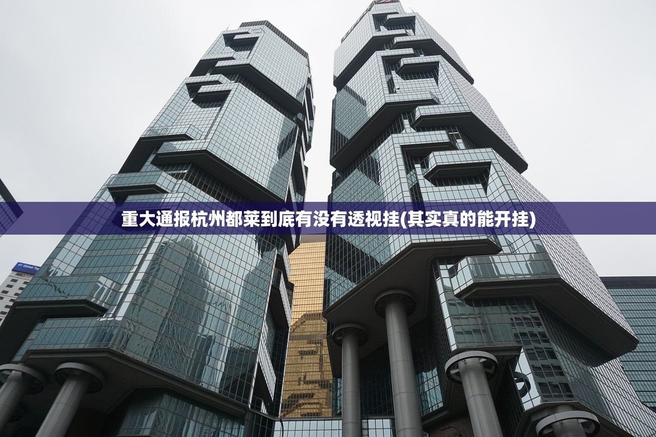 今日重大通报悠乐竞技确实真的有挂原来真可以开挂