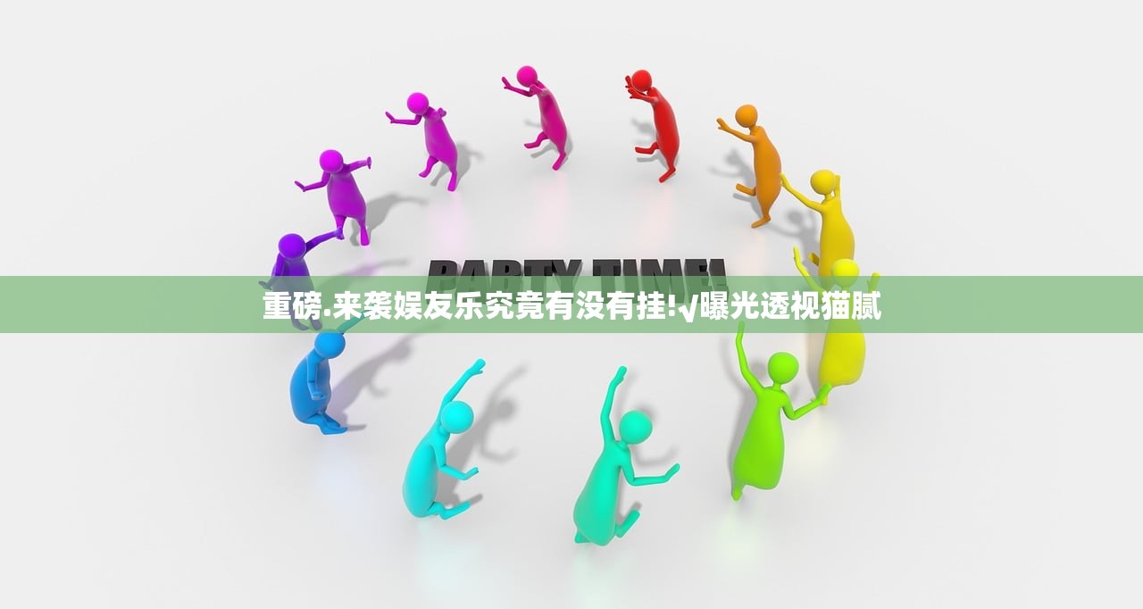 重磅.来袭娱友乐究竟有没有挂!√曝光透视猫腻