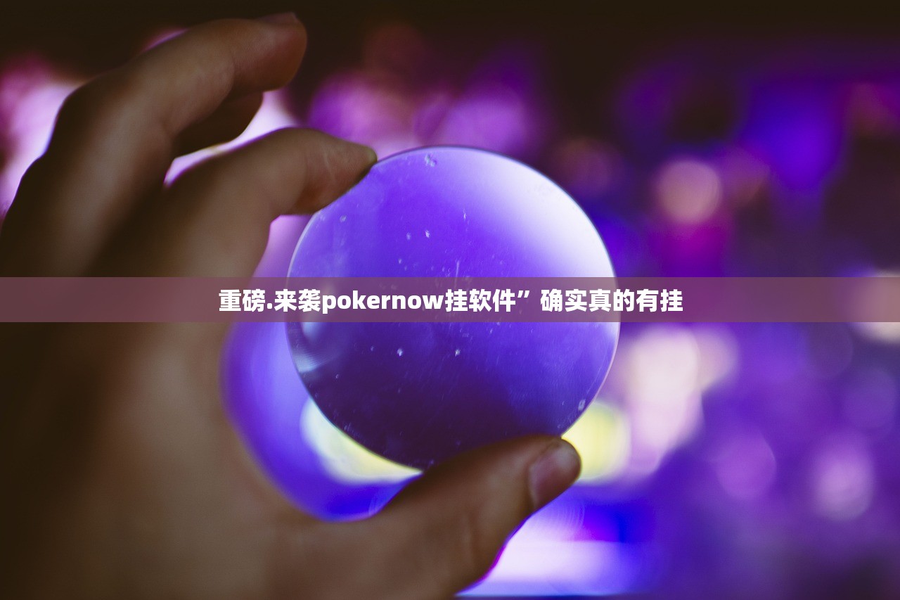 重磅.来袭pokernow挂软件”确实真的有挂