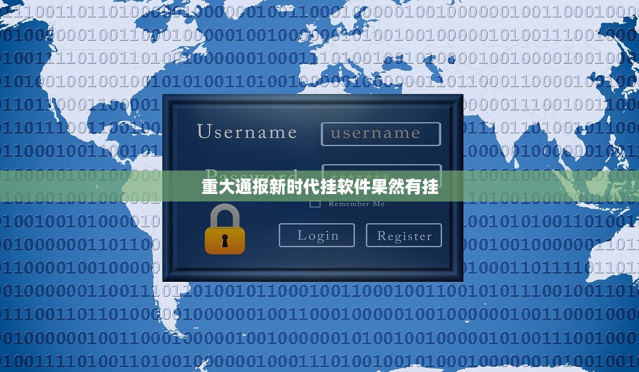 重大通报新时代挂软件果然有挂