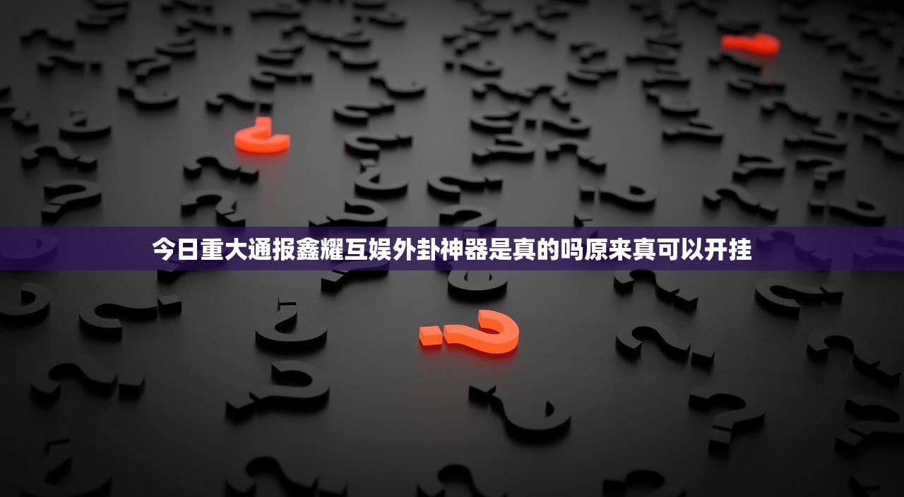 分享实测五十K确实真的有挂!(原来确实是有挂)