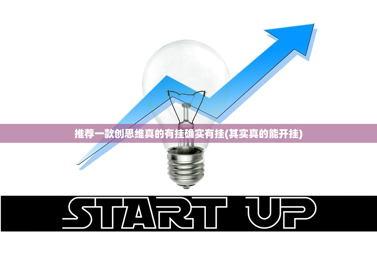 推荐一款创思维真的有挂确实有挂(其实真的能开挂)