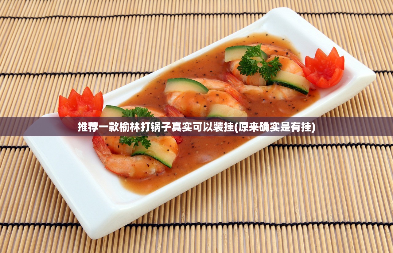 推荐一款榆林打锅子真实可以装挂(原来确实是有挂)