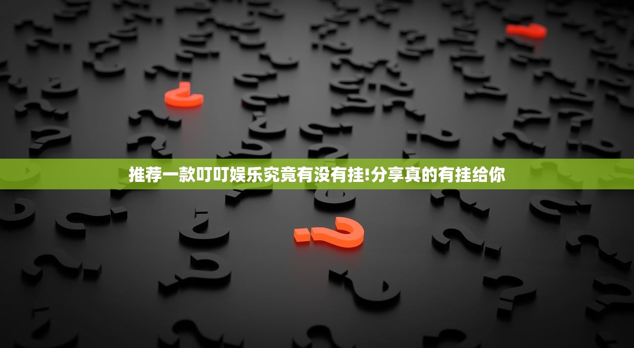 推荐一款叮叮娱乐究竟有没有挂!分享真的有挂给你