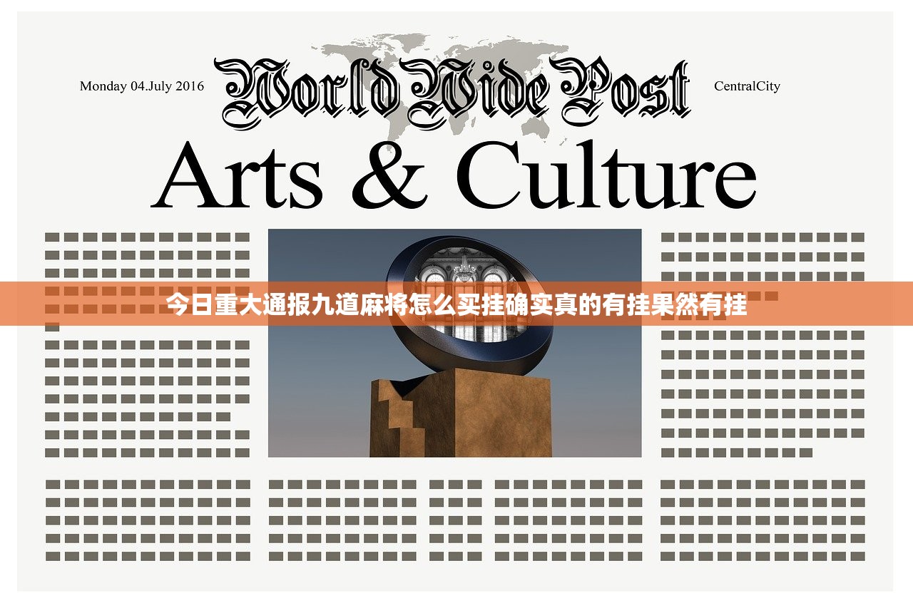 今日重大通报九道麻将怎么买挂确实真的有挂果然有挂