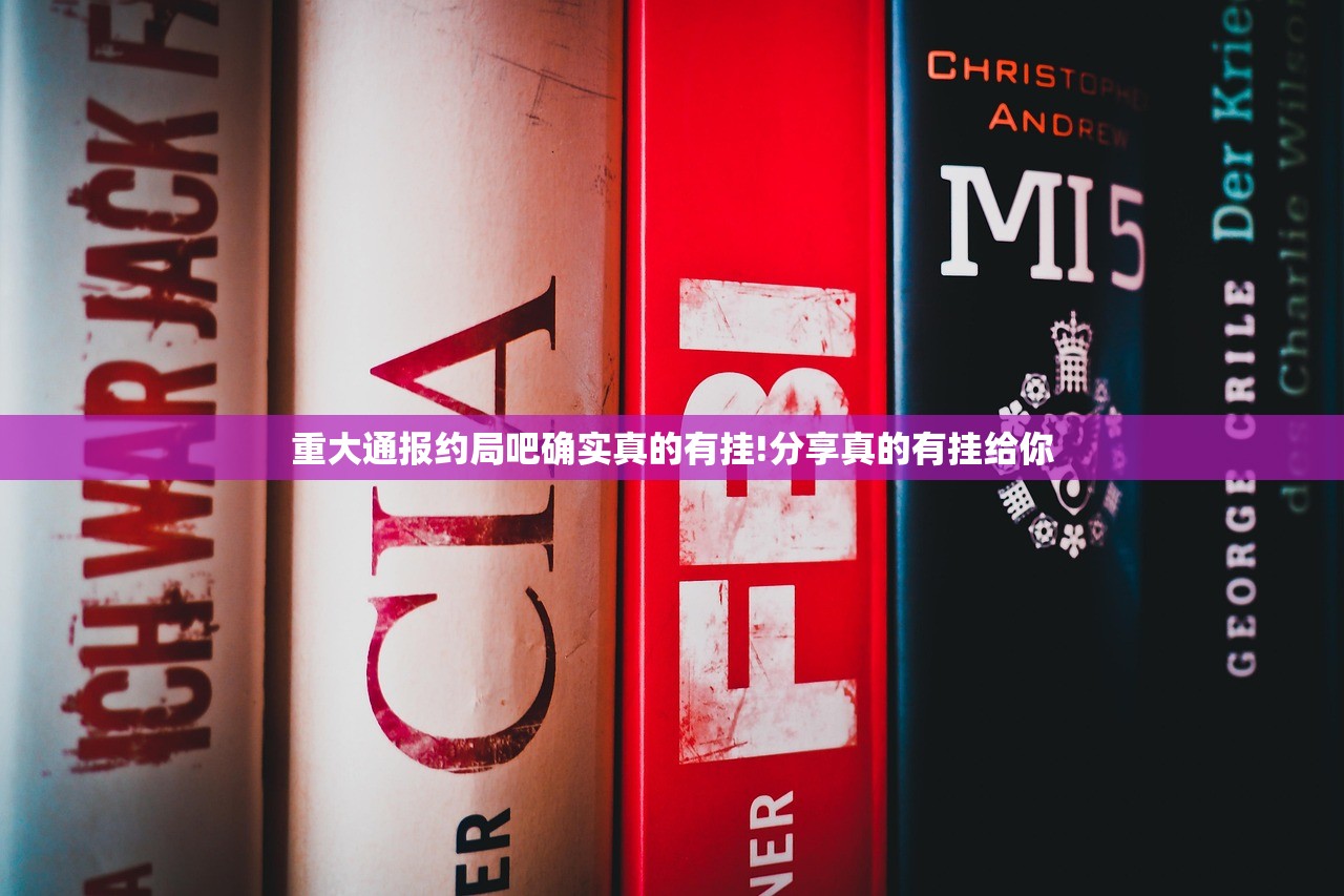 重大通报约局吧确实真的有挂!分享真的有挂给你