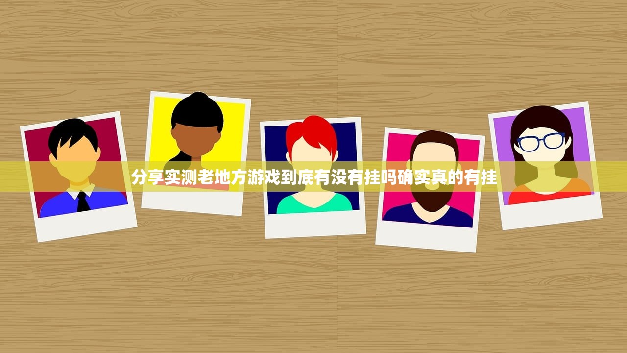 分享实测老地方游戏到底有没有挂吗确实真的有挂