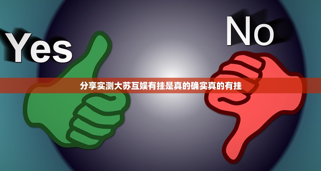 分享实测大苏互娱有挂是真的确实真的有挂