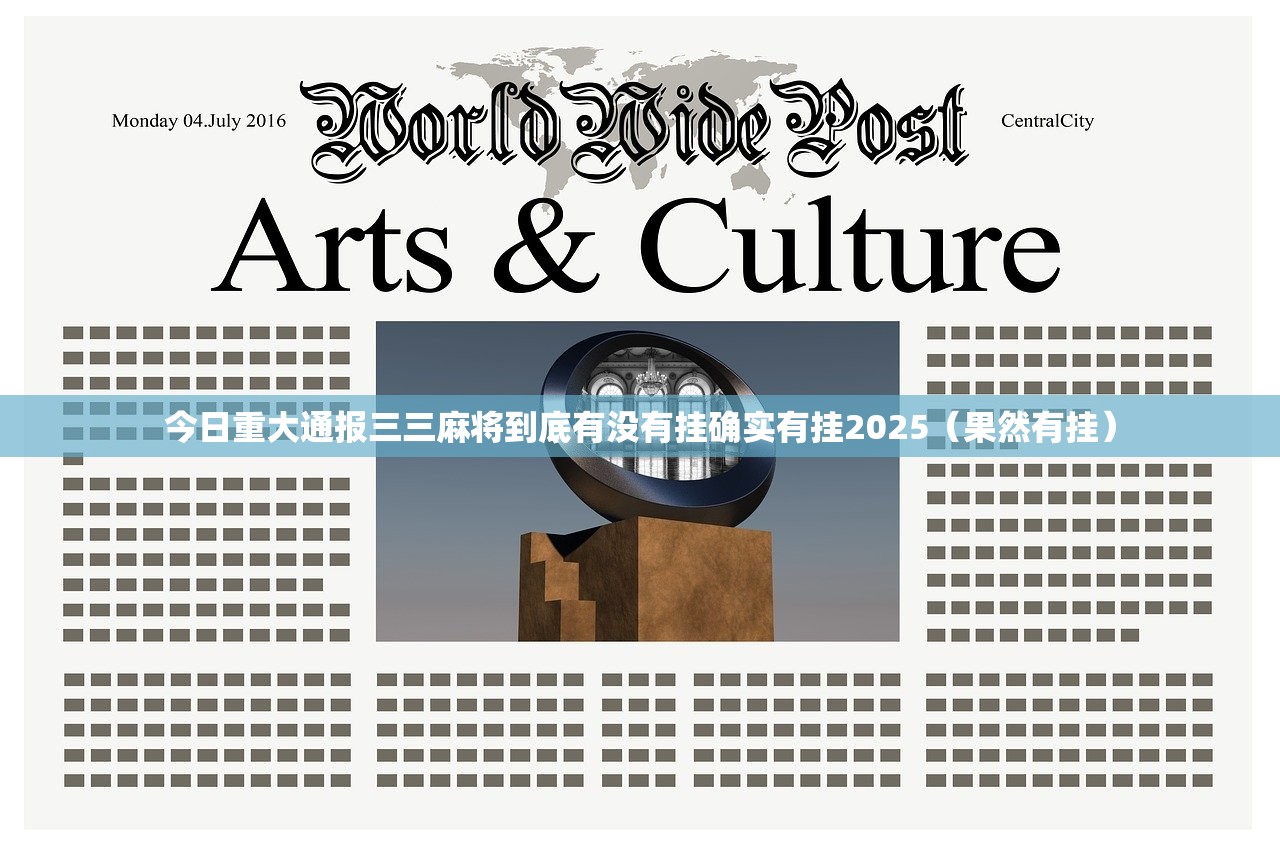 今日重大通报三三麻将到底有没有挂确实有挂2025（果然有挂）