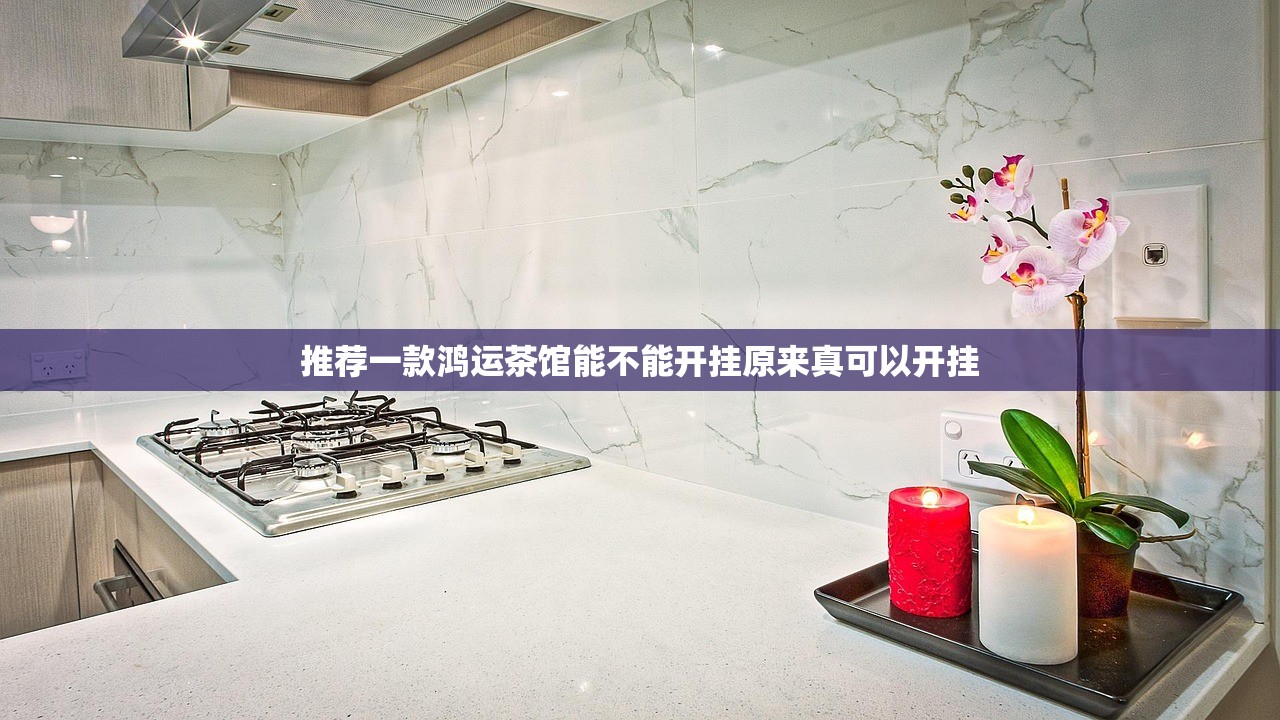 推荐一款鸿运茶馆能不能开挂原来真可以开挂