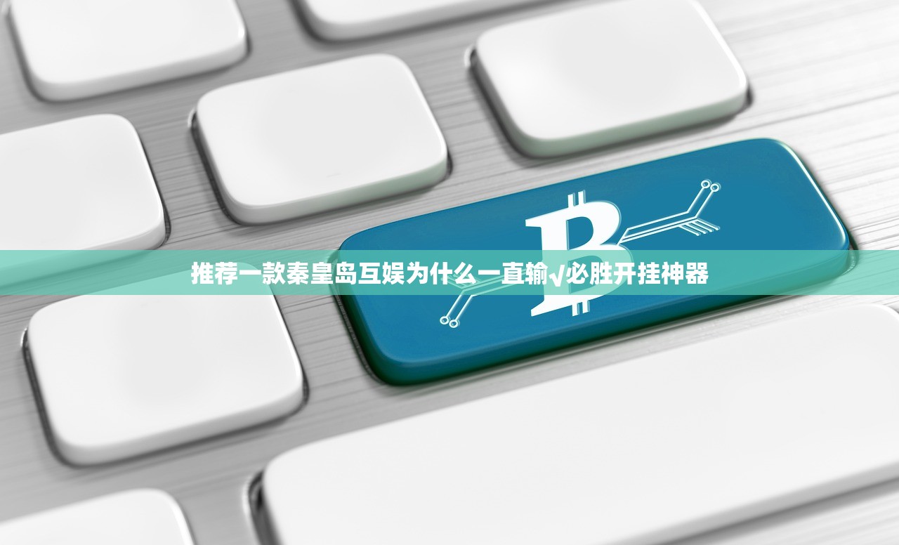 推荐一款秦皇岛互娱为什么一直输√必胜开挂神器