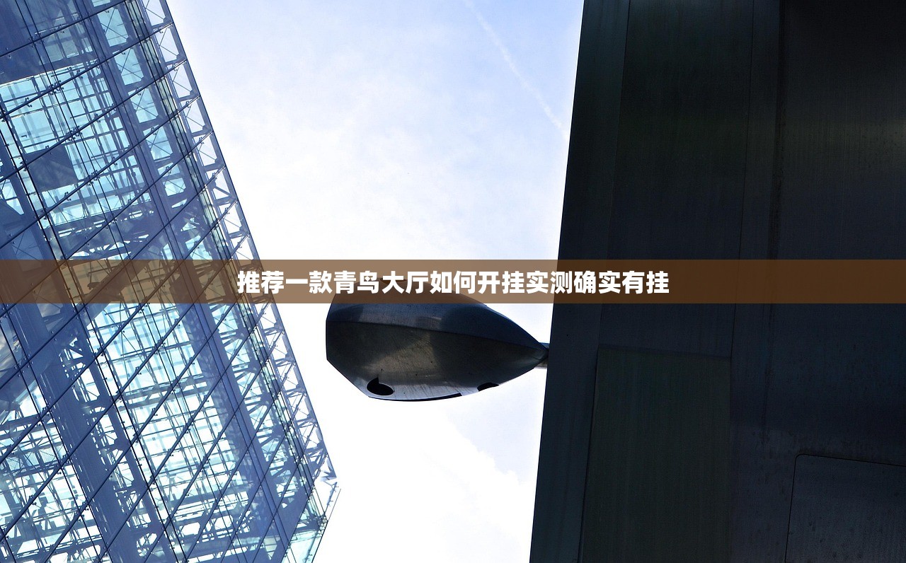 推荐一款青鸟大厅如何开挂实测确实有挂