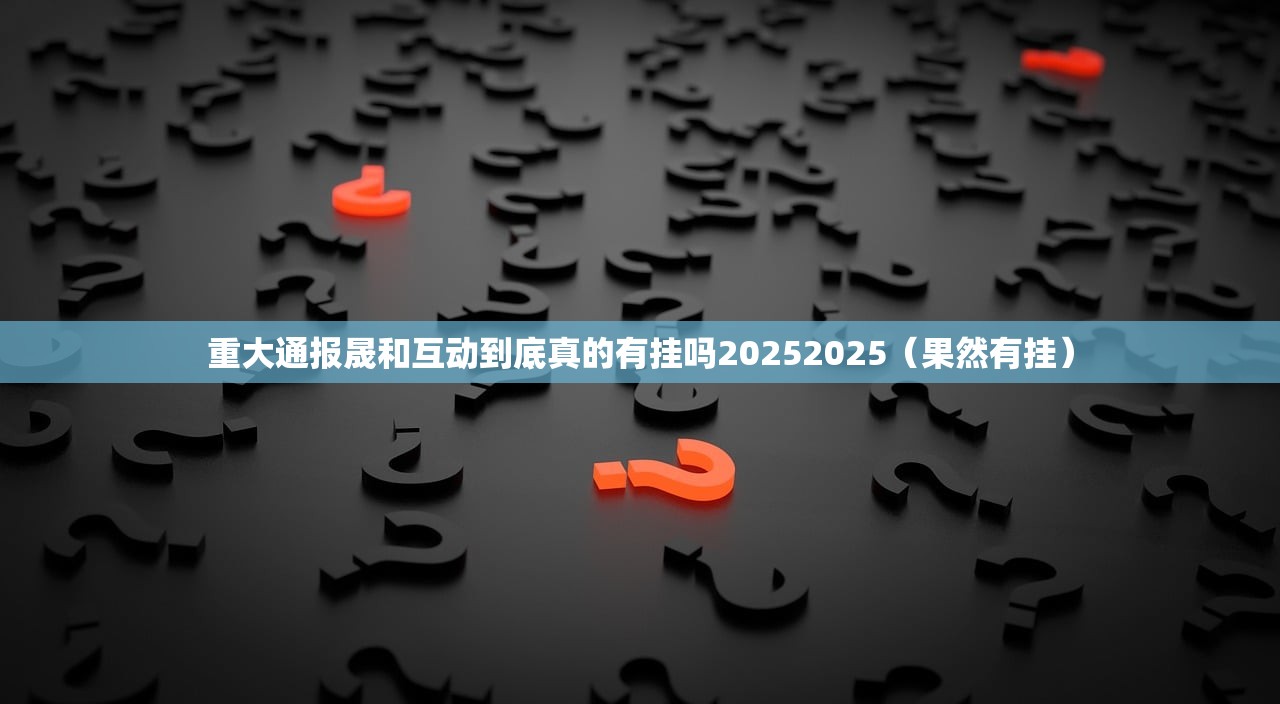 重大通报晟和互动到底真的有挂吗20252025（果然有挂）