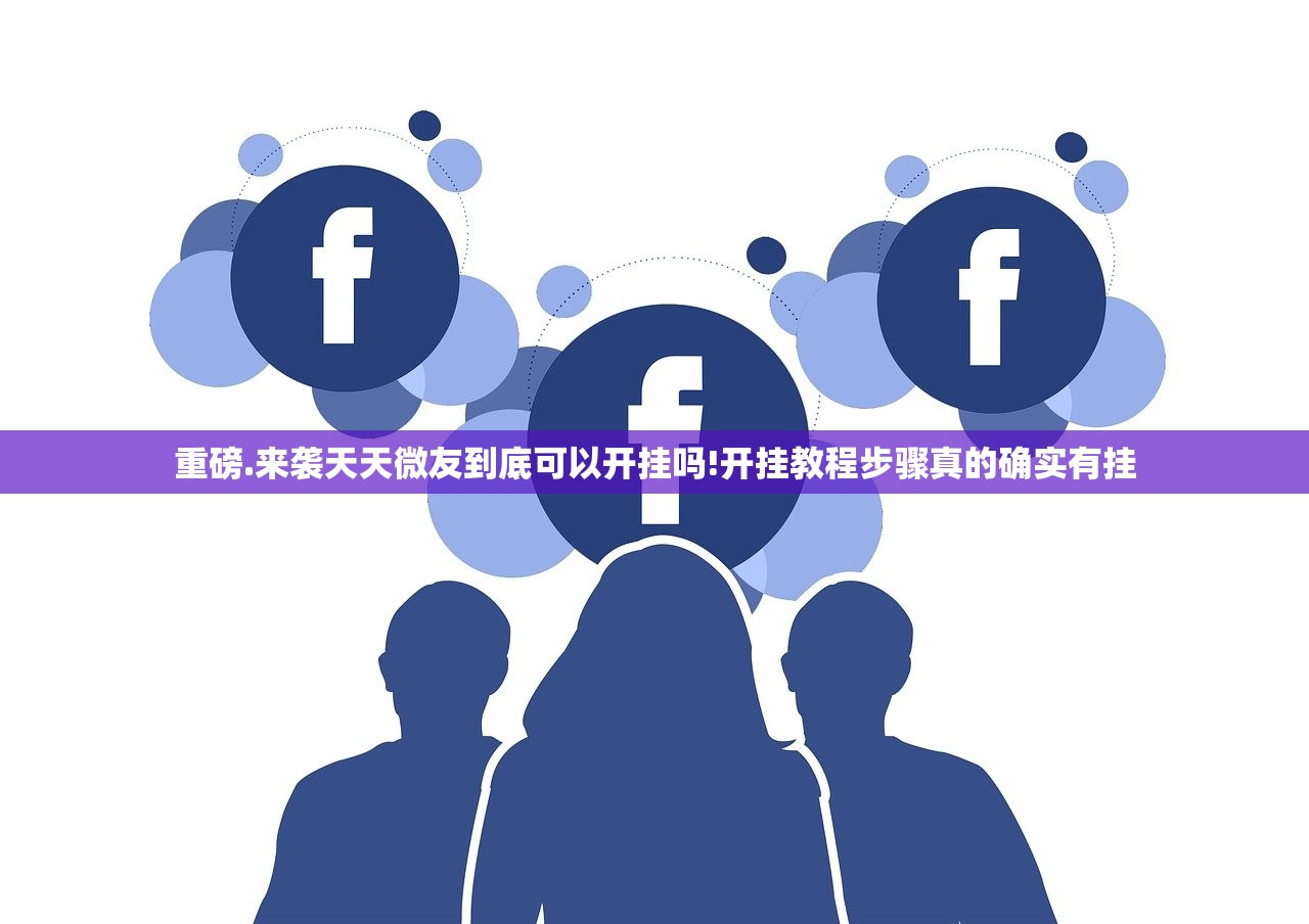 重磅.来袭天天微友到底可以开挂吗!开挂教程步骤真的确实有挂