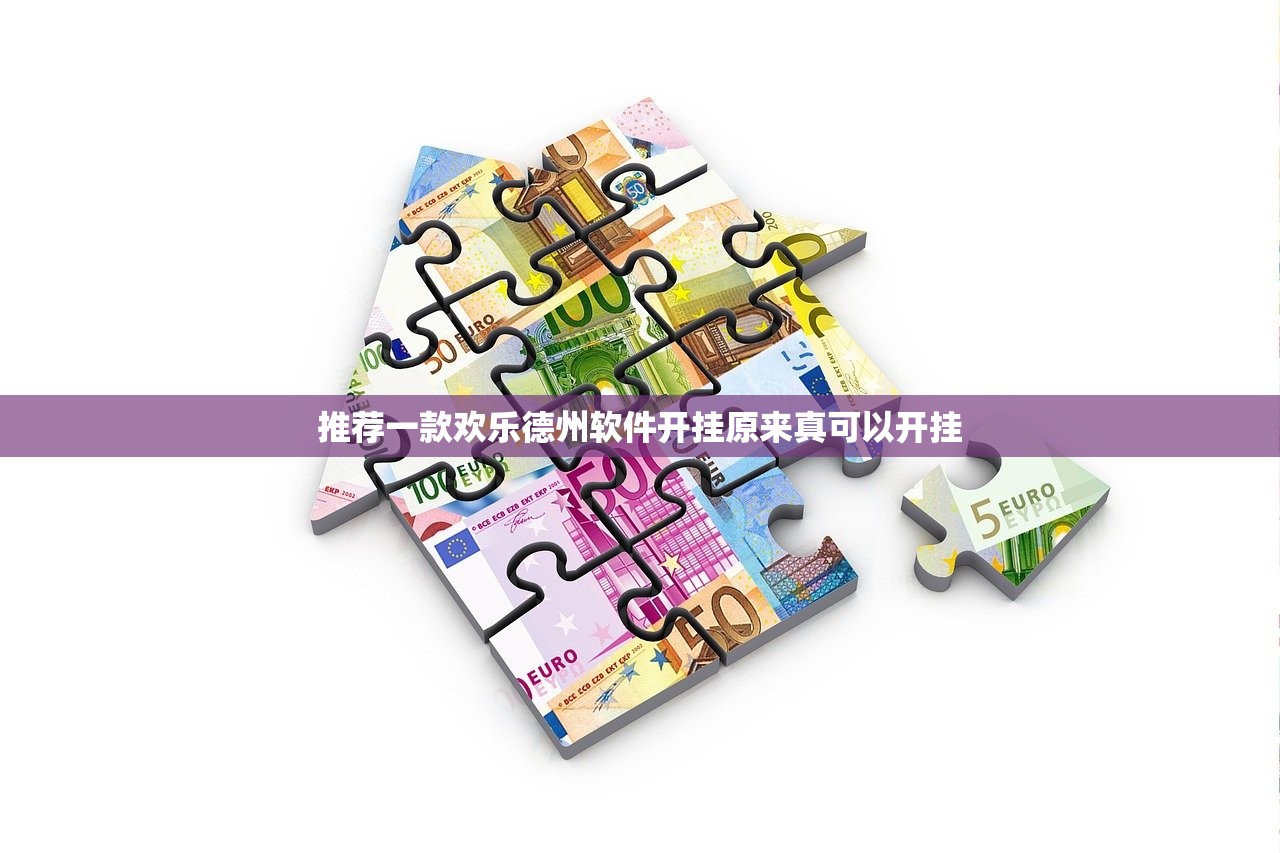 推荐一款欢乐德州软件开挂原来真可以开挂