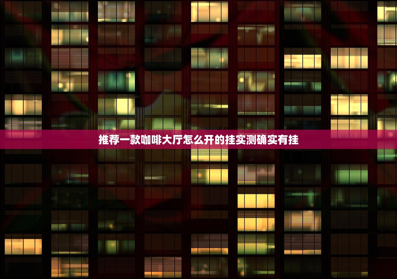 推荐一款咖啡大厅怎么开的挂实测确实有挂