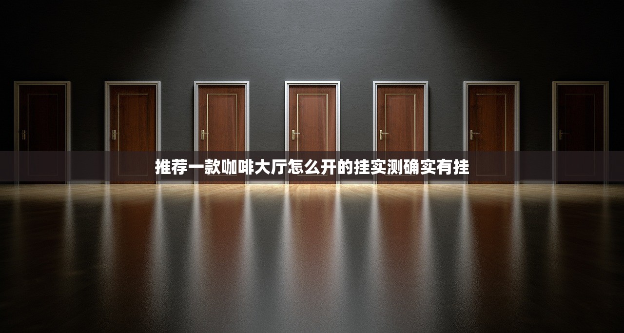 推荐一款咖啡大厅怎么开的挂实测确实有挂