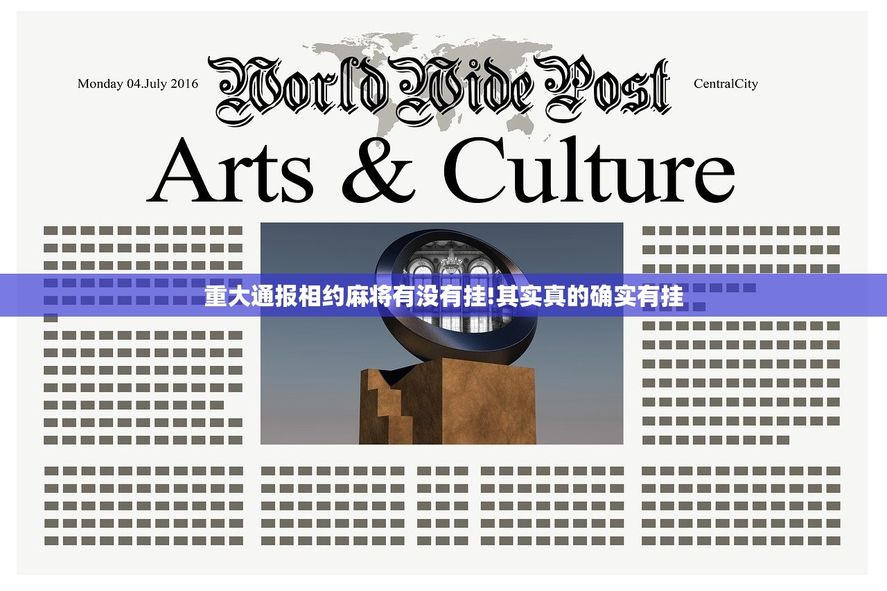 重大通报相约麻将有没有挂!其实真的确实有挂