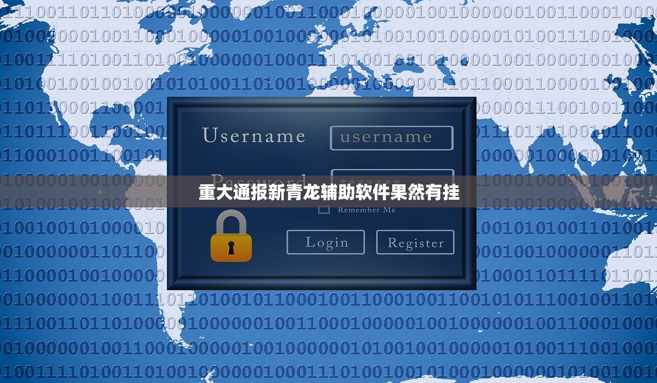 重大通报新青龙辅助软件果然有挂