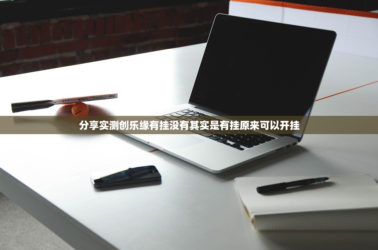 分享实测创乐缘有挂没有其实是有挂原来可以开挂