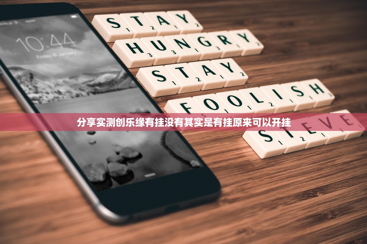 分享实测创乐缘有挂没有其实是有挂原来可以开挂
